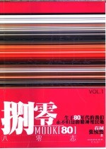 捌零志 01