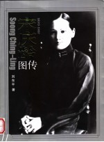 宋庆龄图传 1893-1981