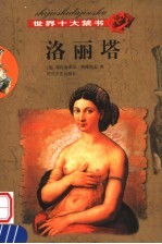 世界十大禁书 洛丽塔
