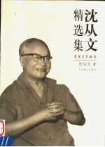 沈从文精选集