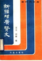 新编增广贤文 处世锦言大观