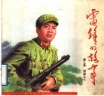 雷锋的故事 第9集:祖国卫士