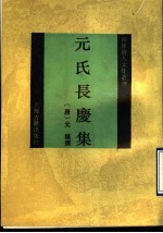 元氏长庆集