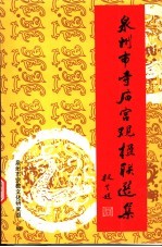 泉州市寺庙宫观楹联选集