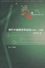 明代中晚期讲学运动 1522-1626