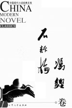 中国现代小说经典文库 石评梅 冯铿卷