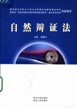 自然辩证法