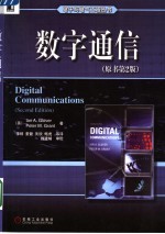 数字通信 原书第2版