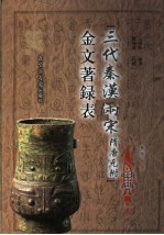 三代秦汉两宋 隋唐元附 金文著录表