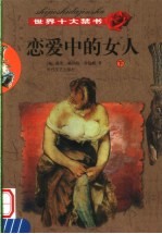 世界十大禁书 恋爱中的女人 下