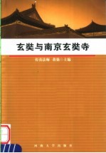 玄奘与南京玄奘寺