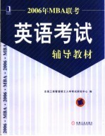 2006年MBA联考英语考试辅导教材