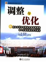 调整与优化 新建地方性本科院校专业结构调整和人才培养模式改革探索