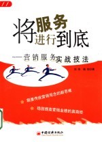 将服务进行到底 营销服务实战技法