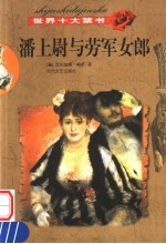 世界十大禁书 潘上尉和劳军女郎