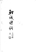 鲤城诗词 第9期