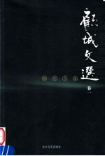 顾城文选 卷1 别有天地