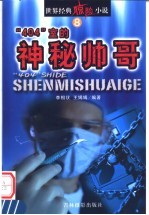 “404”室的神秘帅哥 第2版