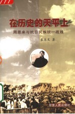 在历史的天平上 周恩来与抗日民族统一战线
