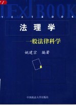 法理学 一般法律科学