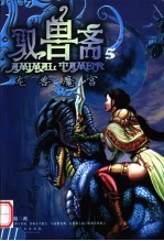 驭兽斋 5 龙兽魔宫