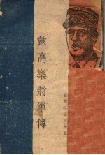 戴高乐将军传