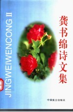 龚书绵诗文集