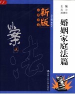 新版以案说法 婚姻家庭法篇