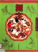 测字 彩图版