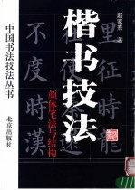 楷书技法 颜体笔法与结构