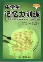 中学生记忆力训练