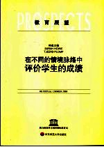 教育展望 中文版 2005 Vol. XXXV, no. 1 在不同的情境脉络中评价学生的成绩