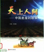 天上人间 中国星座的故事
