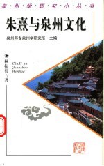 朱熹与泉州文化
