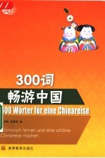 300词畅游中国 德语注释