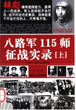 八路军115师征战实录 上 第2版
