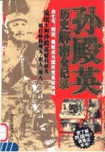 孙殿英历史解密全记录 由乞丐、赌徒、毒贩成为国民党高级将领