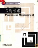 采购管理