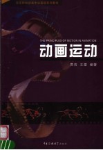动画运动 规律·原理
