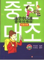 速学中国通 中韩对照