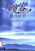 学会宽容 懂得珍惜