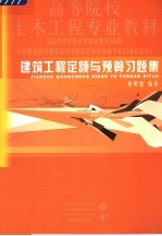 建筑工程定额与预算习题集