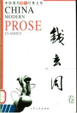 中国现代散文经典文库 钱玄同卷