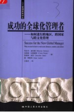 成功的全球化管理者 如何进行跨地区、跨国家与跨文化管理 what you need to know to work across distances, countries, and cultures