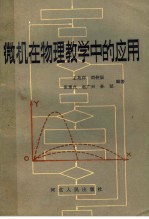 微机在物理教学中的应用