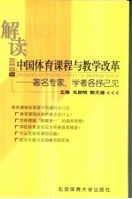 解读中国体育课程与教学改革 著名专家、学者各抒已见