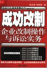 成功改制 企业改制操作与诉讼实务 第2版