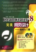 Dreamweaver 8完美网页设计 技术入门篇