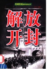 解放开封