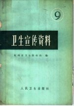 卫生宣传资料 9